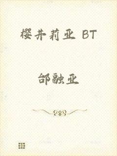 樱井莉亚 BT
